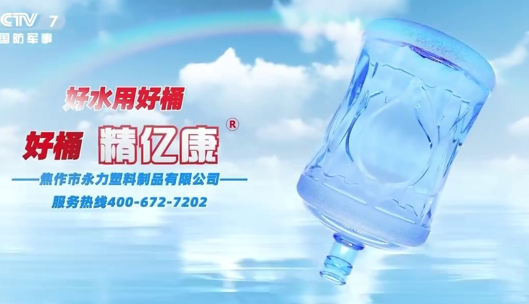 好水用好桶，好桶 精億康